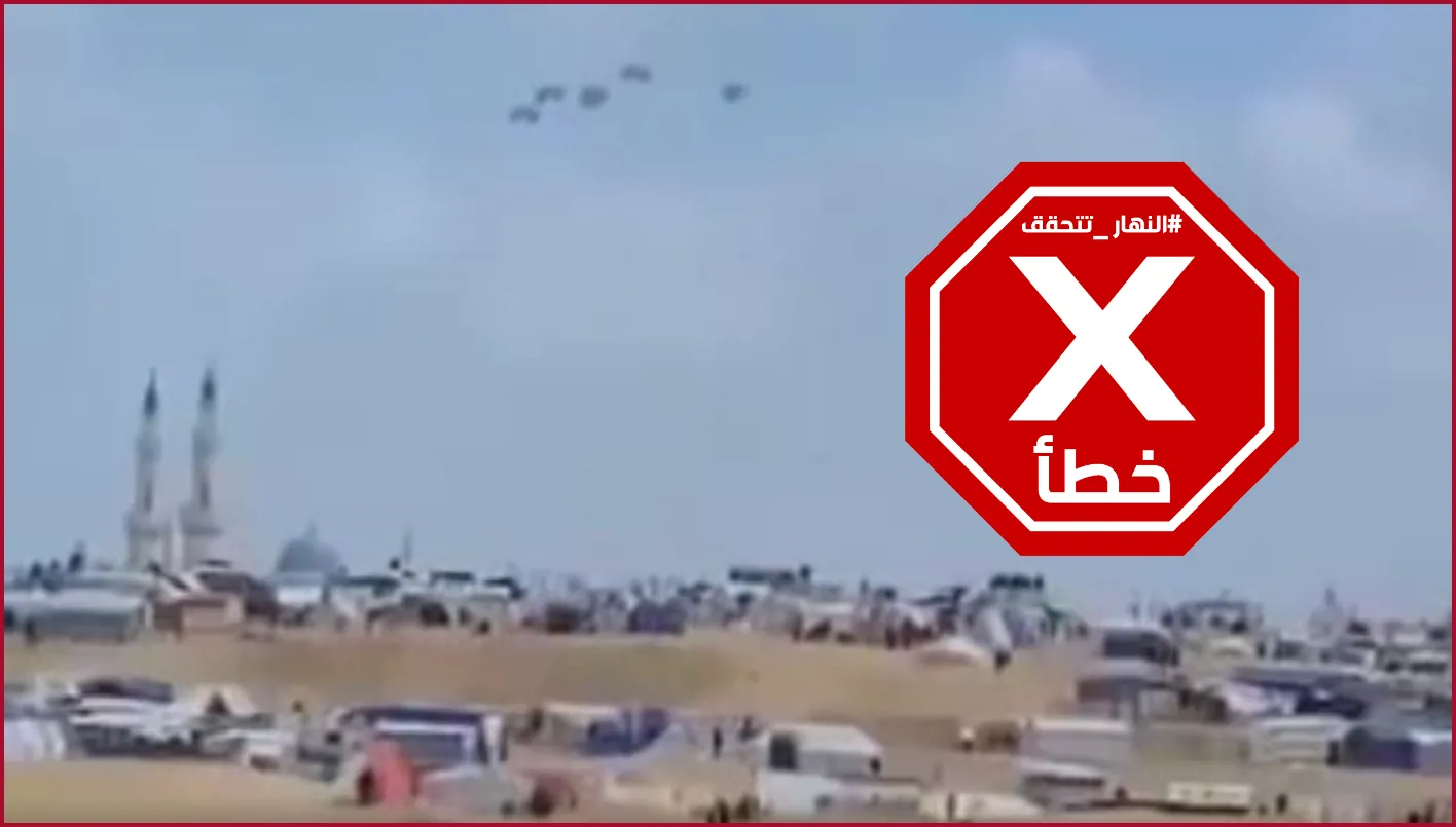 فيديو حول إرسال مساعدات جوية مصرية إلى غزة: هل هو صحيح؟ FactCheck النهار تتقصى الحقائق