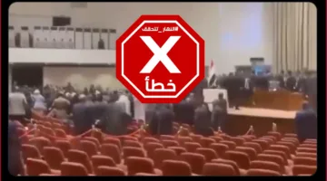 فيديو للاشتباك الذي حدث في البرلمان العراقي الثلاثاء؟ النهار تقوم بالتحقق من الحقائق.