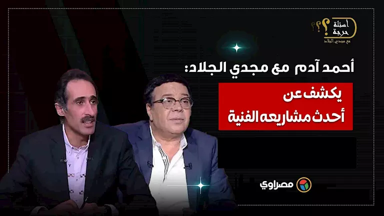 فيلم ومسلسل: أحمد آدم يطلع مجدي الجلاد على آخر أعماله الفنية