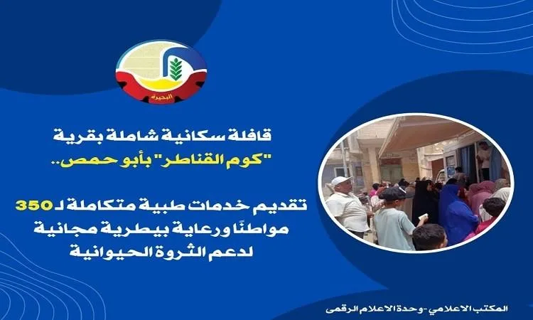 قافلة سكانية متكاملة في قرية “كوم القناطر” بأبو حمص في البحيرة