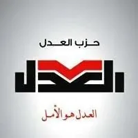 قرارات تنظيمية حديثة من حزب العدل لتحديث بنيته الداخلية وزيادة كفاءة الأمانات.