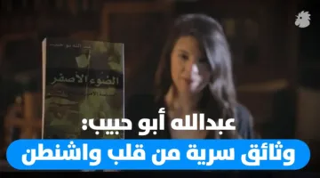 قصة قصيرة: عبدالله أبو حبيب… السفير الذي شهد الأحداث