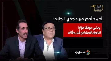 قصة مؤثرة: أحمد آدم يروي لمجدي الجلاد لحظة خاصة مع فاروق الفيشاوي قبل رحيله