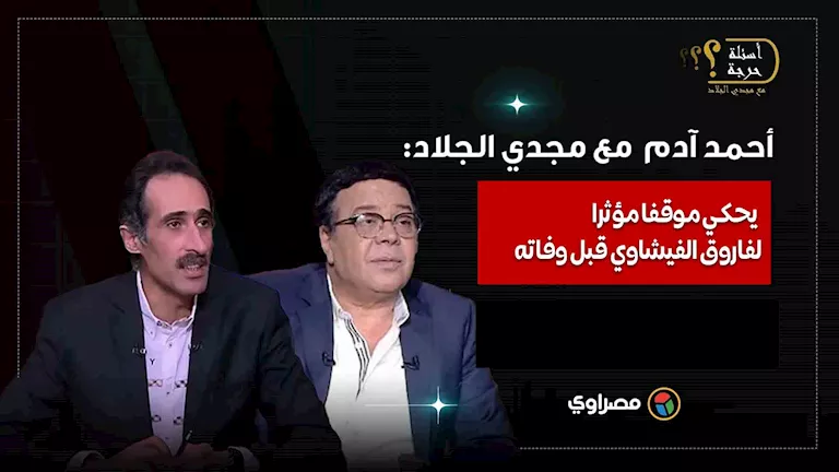 قصة مؤثرة: أحمد آدم يروي لمجدي الجلاد لحظة خاصة مع فاروق الفيشاوي قبل رحيله قصة مؤثرة: أحمد آدم يروي لمجدي الجلاد لحظة خاصة مع فاروق الفيشاوي قبل رحيله