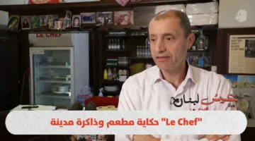 قصة مطعم وذكريات مدينة “الشيف”