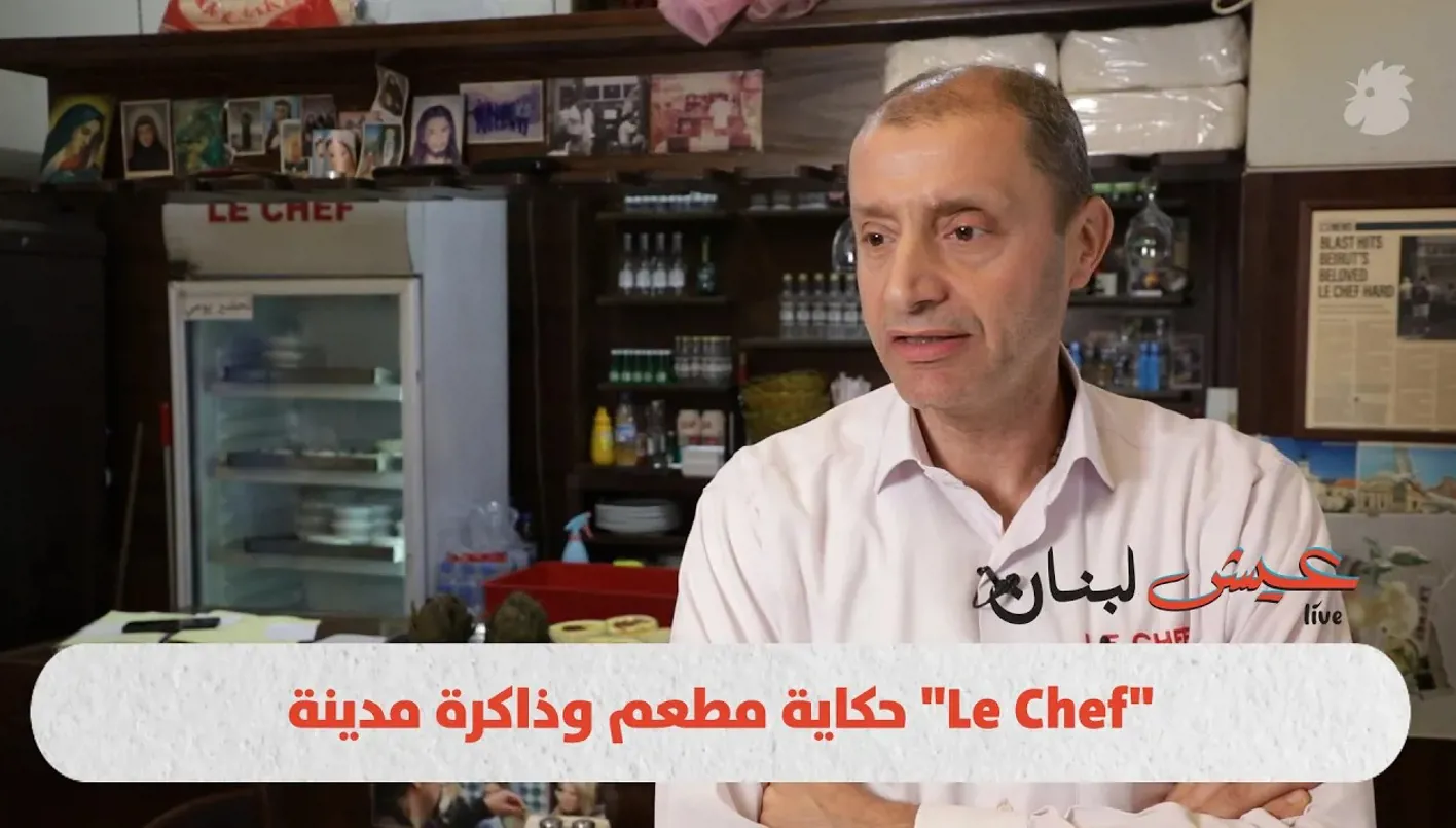 قصة مطعم وذكريات مدينة “الشيف” قصة مطعم وذكريات مدينة “الشيف”