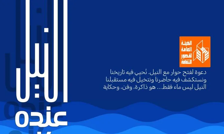 قصور الثقافة تنظم مسابقتين للأطفال في إطار مبادرة “النيل غني بالموارد”