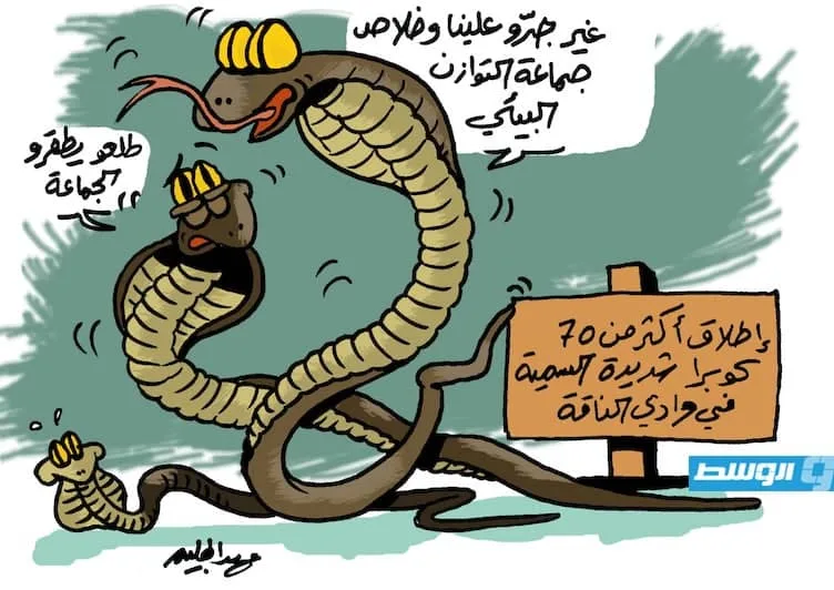 كاريكاتير حليم – إدخال 72 كوبرا إلى وادي الناقة «لتحقيق توازن بيئي»