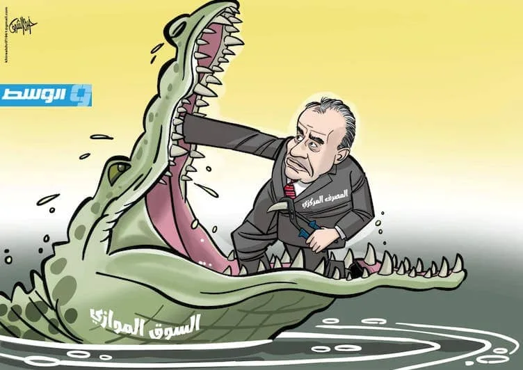 كاريكاتير خيري – البنك المركزي الليبي يعلن عن خطوات لمواجهة السوق السوداء