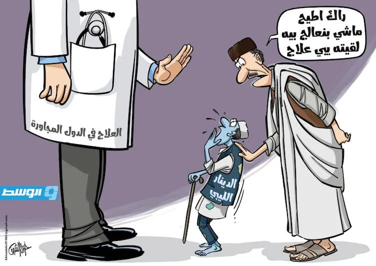 كاريكاتير خيري – الرعاية الصحية في البلدان المجاورة لليبيا كاريكاتير خيري – الرعاية الصحية في البلدان المجاورة لليبيا
