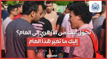 كيف تغيّر ابنك من الأزهري إلى العام؟ اكتشف ما الجديد هذا العام