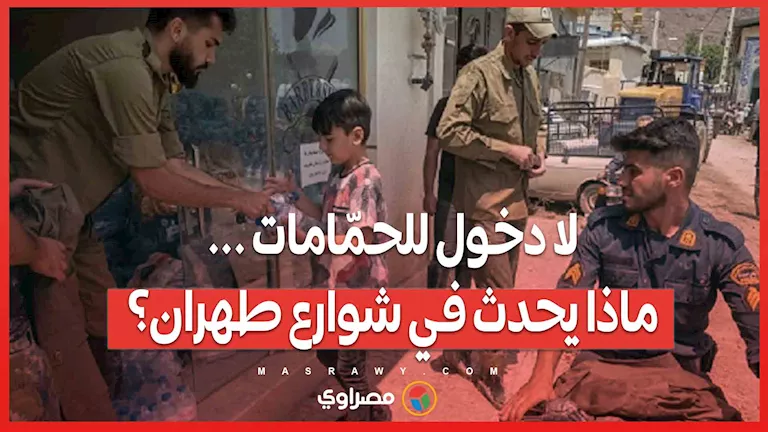 لا يُسمح باستخدام الحمامات العامة… ما الذي يجري في شوارع طهران؟