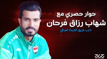 لاعب الكرمة في 365Scores: نسعى لتحقيق البطولات هذا الموسم، والاتحاد العراقي لم يكن عادلًا مع الجميع.