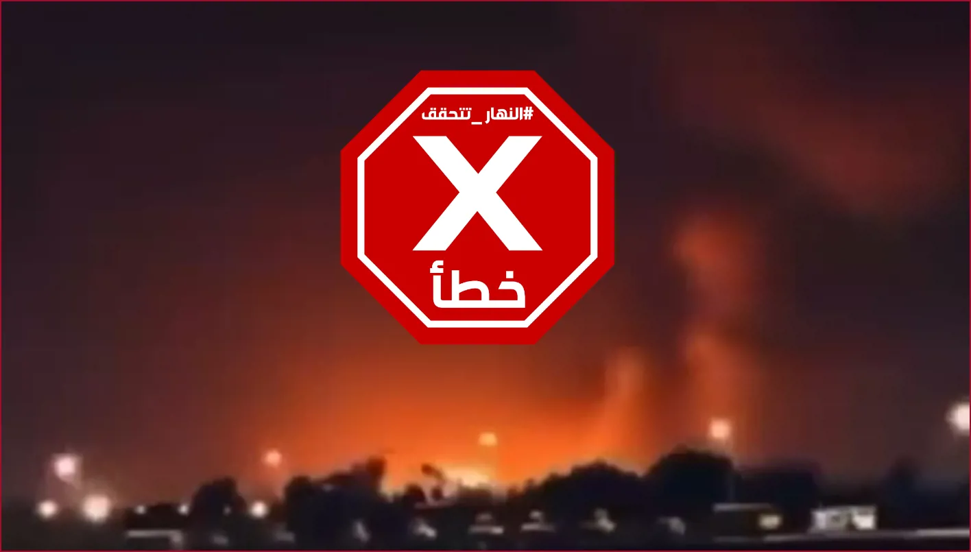 لحظة استهداف قادة إيرانيين في بغداد ليل السبت: FactCheck من النهار. لحظة استهداف قادة إيرانيين في بغداد ليل السبت: FactCheck من النهار.