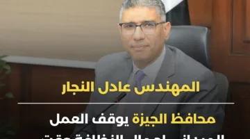 لفتة إنسانية.. محافظ الجيزة: تعليق أنشطة عمال النظافة خلال أوقات الذروة