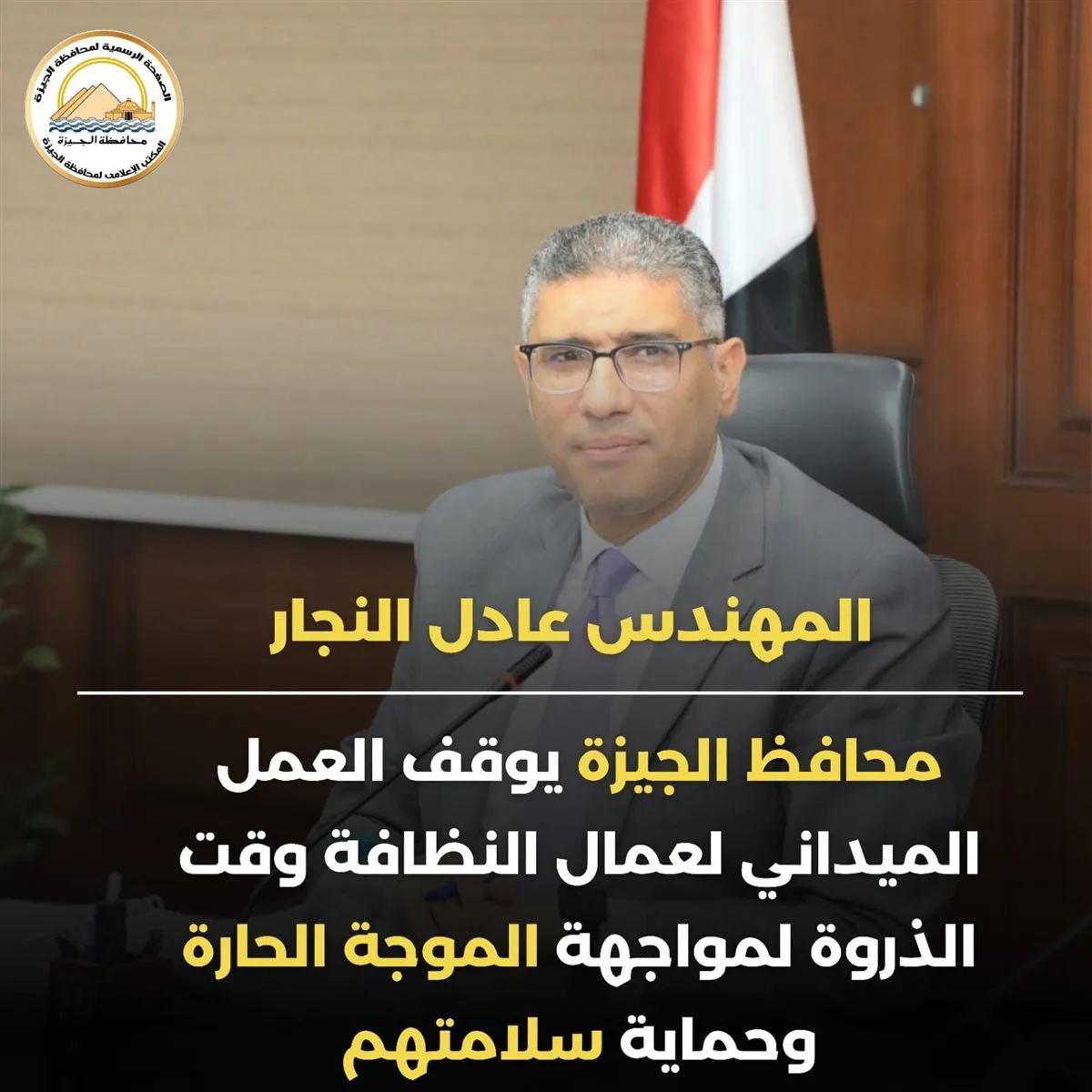 لفتة إنسانية.. محافظ الجيزة: تعليق أنشطة عمال النظافة خلال أوقات الذروة لفتة إنسانية.. محافظ الجيزة: تعليق أنشطة عمال النظافة خلال أوقات الذروة