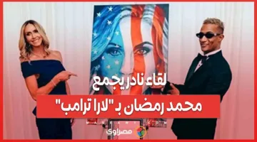 لقاء استثنائي بين محمد رمضان و”لارا ترامب”: ما هي التفاصيل؟