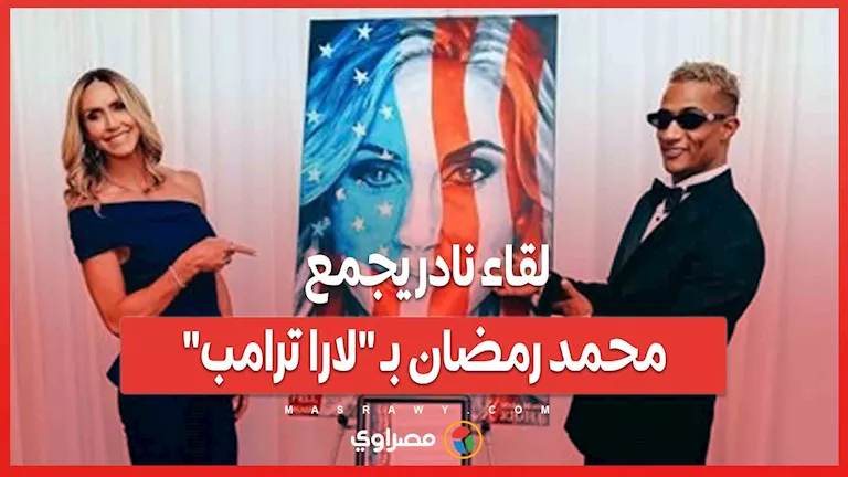 لقاء استثنائي بين محمد رمضان و”لارا ترامب”: ما هي التفاصيل؟ لقاء استثنائي بين محمد رمضان و”لارا ترامب”: ما هي التفاصيل؟