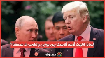 لماذا لم تُسفر قمة ألاسكا بين بوتين وترامب عن أي اتفاق؟