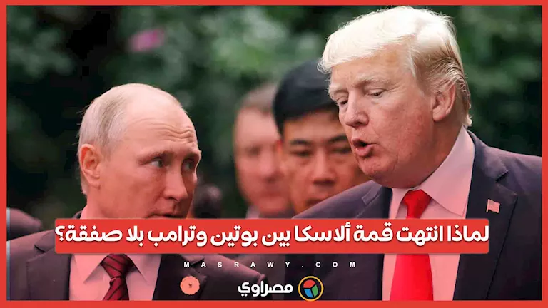 لماذا لم تُسفر قمة ألاسكا بين بوتين وترامب عن أي اتفاق؟