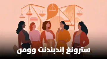 ما هو سبب انتشار الاتجاه المناهض لفكرة “المرأة القوية المستقلة”؟