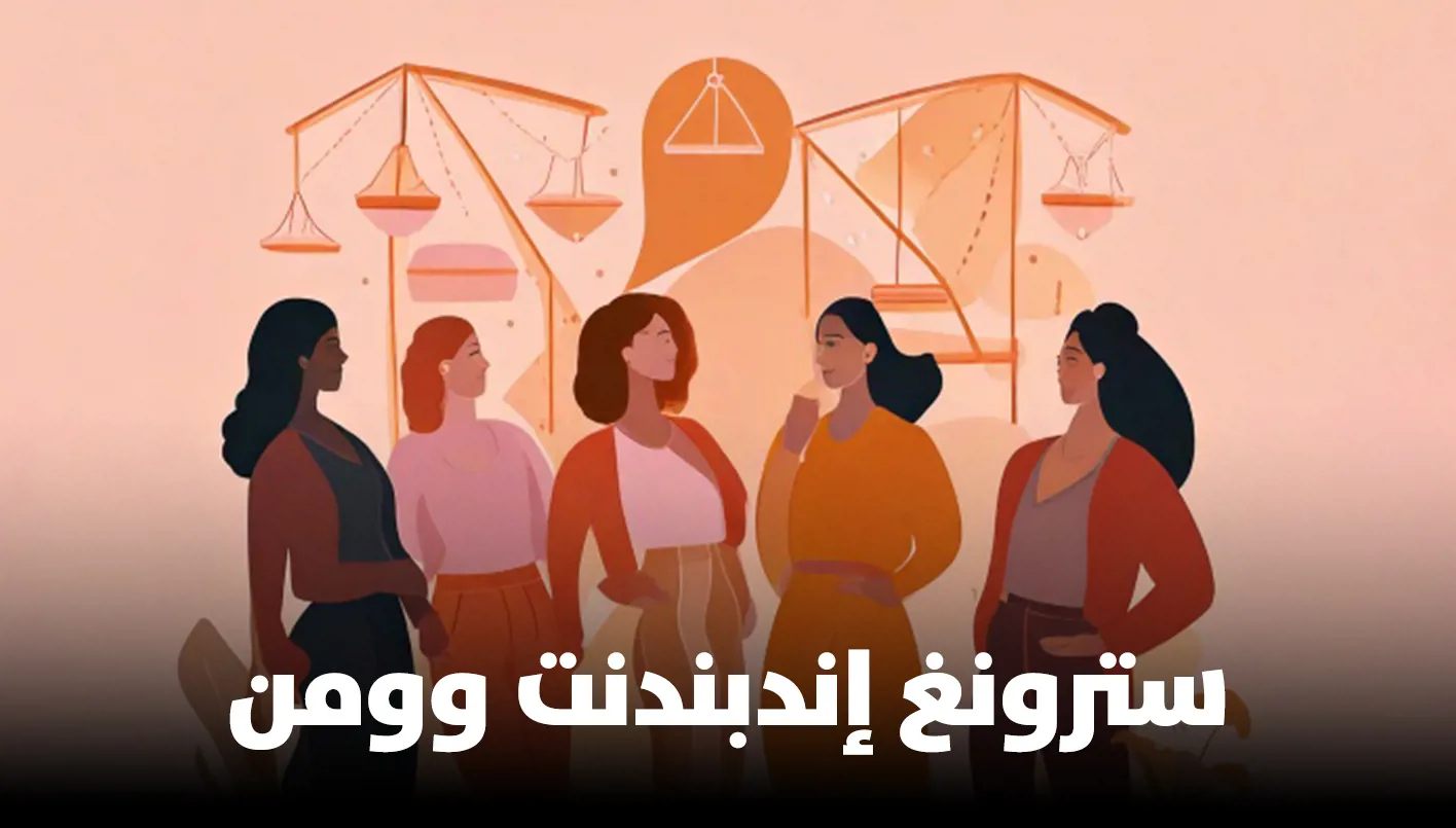 ما هو سبب انتشار الاتجاه المناهض لفكرة “المرأة القوية المستقلة”؟
