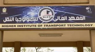 متطلبات الالتحاق بمعهد تكنولوجيا النقل المرتبط بالسكك الحديدية