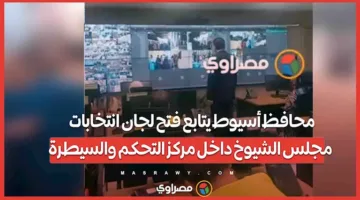 محافظ أسيوط يراقب بدء عمليات فرز لجان انتخابات مجلس الشيوخ من مركز التحكم والسيطرة