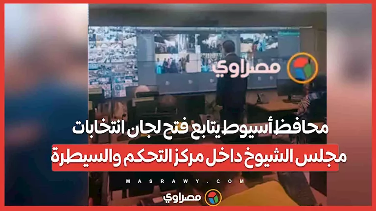 محافظ أسيوط يراقب بدء عمليات فرز لجان انتخابات مجلس الشيوخ من مركز التحكم والسيطرة