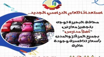 محافظ البحيرة يت instruct بتجهيز معارض “أهلاً مدارس” لبيع المستلزمات المدرسية بأسعار منخفضة.
