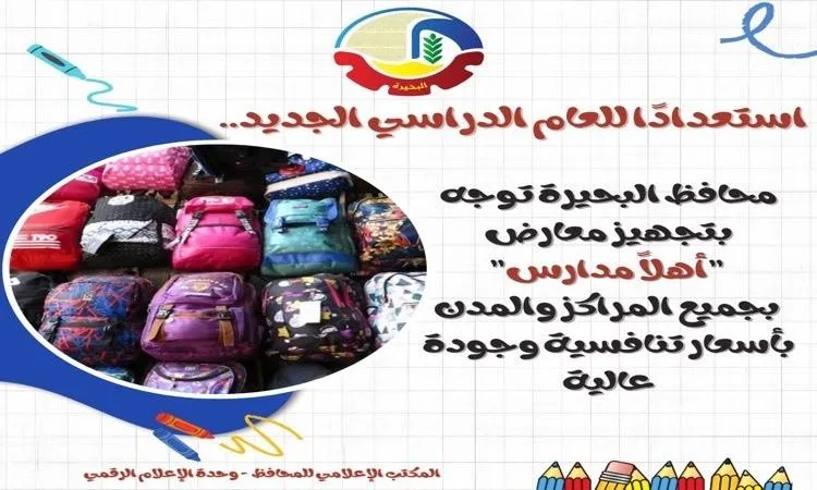 محافظ البحيرة يت instruct بتجهيز معارض “أهلاً مدارس” لبيع المستلزمات المدرسية بأسعار منخفضة. محافظ البحيرة يت instruct بتجهيز معارض “أهلاً مدارس” لبيع المستلزمات المدرسية بأسعار منخفضة.