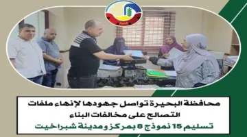 محافظة البحيرة تستمر في العمل على حل قضايا التصالح في مخالفات البناء.