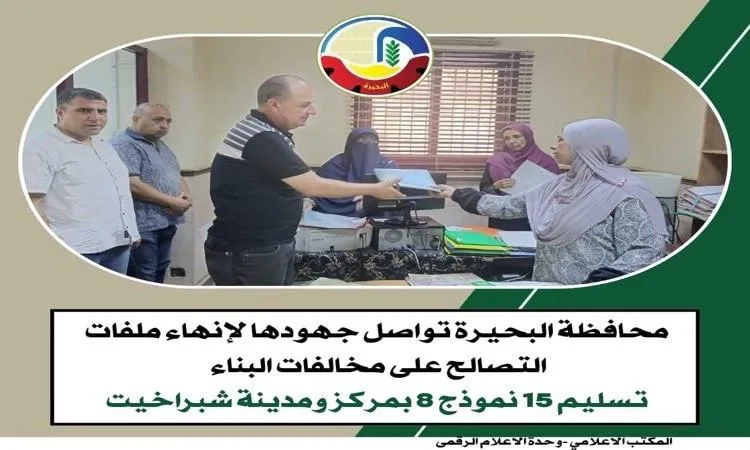 محافظة البحيرة تستمر في العمل على حل قضايا التصالح في مخالفات البناء. محافظة البحيرة تستمر في العمل على حل قضايا التصالح في مخالفات البناء.