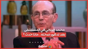 محمد صبحي يُنقل إلى المستشفى بسبب تدهور حالته الصحية.. ما القصة؟