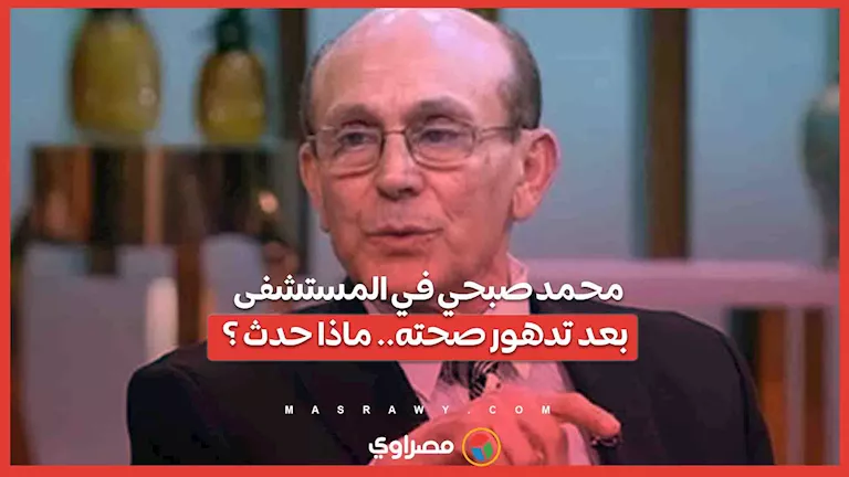 محمد صبحي يُنقل إلى المستشفى بسبب تدهور حالته الصحية.. ما القصة؟