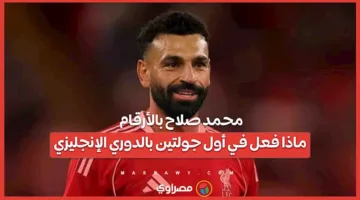 محمد صلاح بالأرقام: إنجازاته في أول جولتين من الدوري الإنجليزي