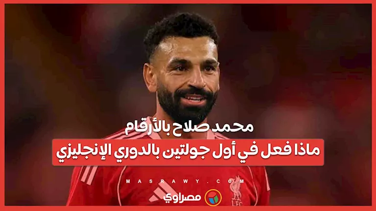 محمد صلاح بالأرقام: إنجازاته في أول جولتين من الدوري الإنجليزي محمد صلاح بالأرقام: إنجازاته في أول جولتين من الدوري الإنجليزي