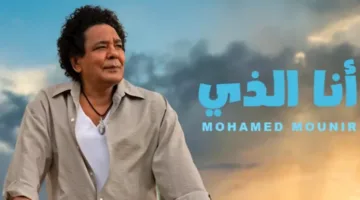 محمد منير يحافظ على صدارة تريند “يوتيوب” بأغنيته “أنا الذي”