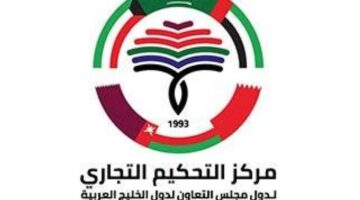 “مدير مركز التحكيم التجاري الخليجي” يبرز أهمية التحكيم التجاري في جذب الاستثمارات الأجنبية إلى منطقة الخليج