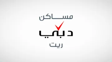 مساكن دبي ريت تحقق أرباحاً بقيمة 622 مليون درهم بزيادة 10%