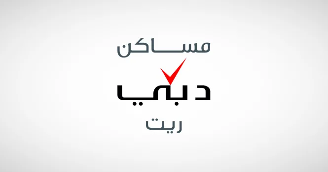 مساكن دبي ريت تحقق أرباحاً بقيمة 622 مليون درهم بزيادة 10% مساكن دبي ريت تحقق أرباحاً بقيمة 622 مليون درهم بزيادة 10%