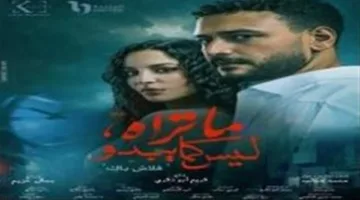 مسلسل “ما تراه ليس كما يبدو” يحافظ على صدارته في نسب المشاهدة على المنصات ووسائل التواصل الاجتماعي.