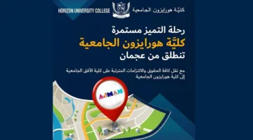 مسيرة الجودة مستمرة: “كلية هورايزون الجامعية” تنطلق من إمارة عجمان