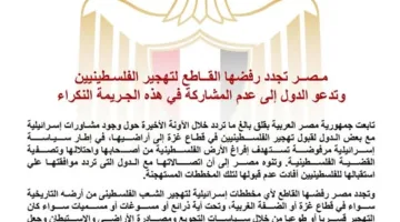 مصر تؤكد اعتراضها الشديد على تهجير الفلسطينيين وتناشد الدول بعدم التورط في هذه الجريمة.