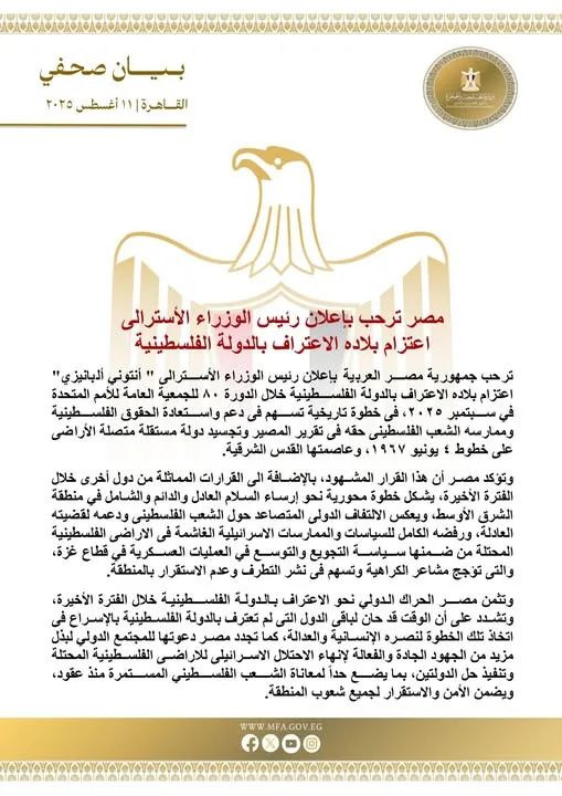 مصر تعبر عن ترحيبها بإعلان أستراليا نيتها الاعتراف بالدولة الفلسطينية مصر تعبر عن ترحيبها بإعلان أستراليا نيتها الاعتراف بالدولة الفلسطينية