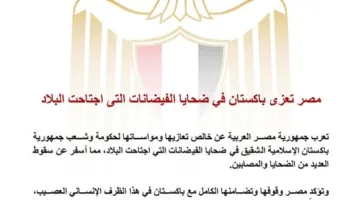 مصر تقدم تعازيها لباكستان في ضحايا الفيضانات التي شهدتها البلاد