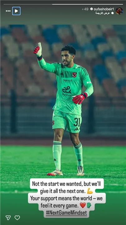مصطفى شوبير يوجه نداءً لجماهير الأهلي عقب التعادل مع مودرن سبورت مصطفى شوبير يوجه نداءً لجماهير الأهلي عقب التعادل مع مودرن سبورت