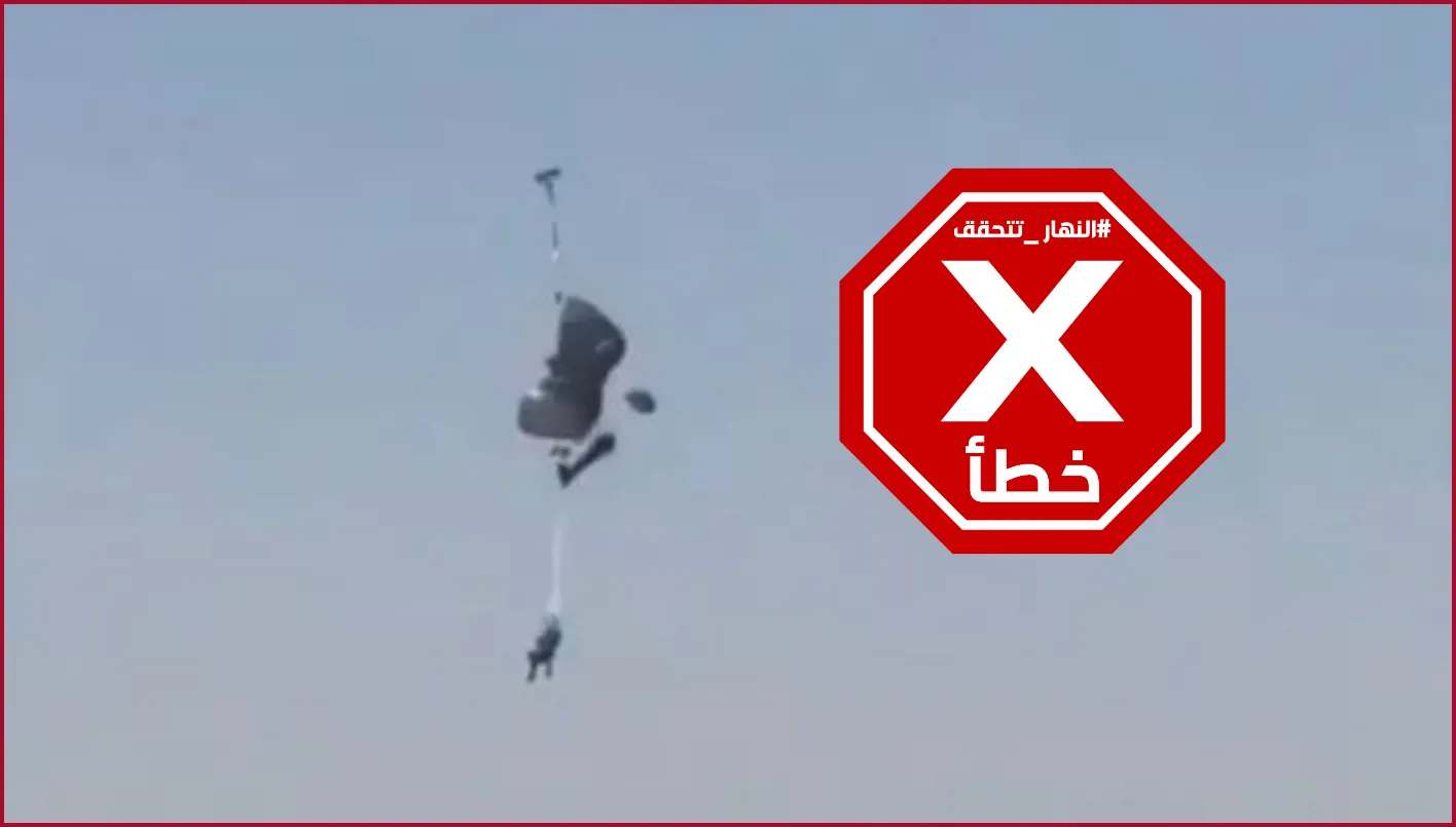 مظلي إسرائيلي يتعرض للسقوط أثناء هبوط غير ناجح في السويداء مؤخرًا؟ النهار تجري تحقيقًا FactCheck مظلي إسرائيلي يتعرض للسقوط أثناء هبوط غير ناجح في السويداء مؤخرًا؟ النهار تجري تحقيقًا FactCheck