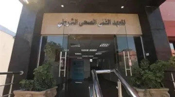 معهد الشرطة الصحي 2025: مواعيد التسجيل والمتطلبات اللازمة