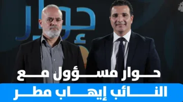مقابلة مع النائب في البرلمان اللبناني إيهاب مطر